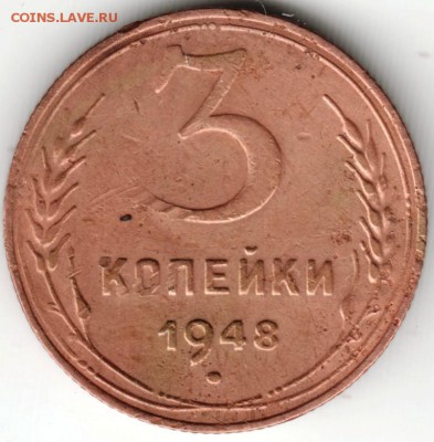 3 копейки 1948 г Разновидность или брак? - Scan-150101-0027