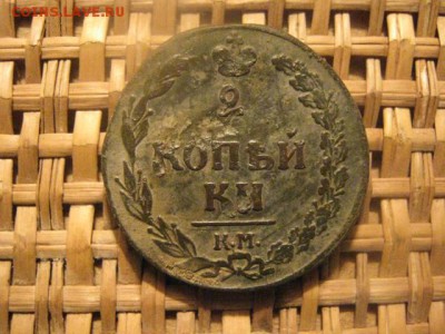 2 Копейки 1811 КМ. "Тетерев". До 9.01.2015г. - 9 и 10 019.JPG