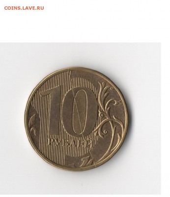 10 рублей 2012 года Полный Раскол Короткий до 06-01-15 21-00 - Безымянный