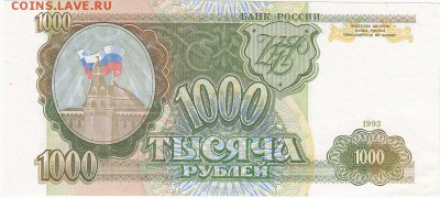1000 рублей 1993 UNC до 8.01 22:30 мск - IMG