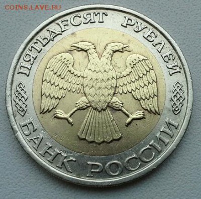 50 РУБЛЕЙ 1992 ММД до 06.01.15 - 20150103_100758(1)