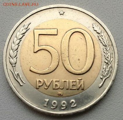 50 РУБЛЕЙ 1992 ММД до 06.01.15 - 20150103_100655(1)