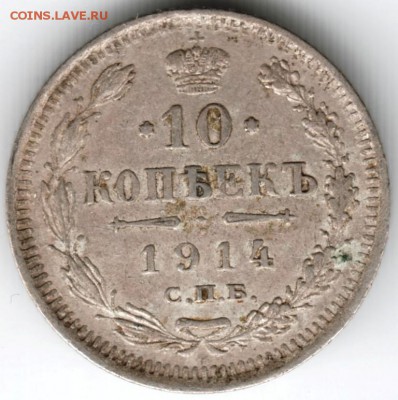 10 копеек 1914 с.п.б. вс до 10.01.15 г. в 22.00 - Scan-150101-0005