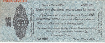 Колчак 25 рублей 1 июня 1919 aUNC до 8.01 22:30 мск - IMG_0004