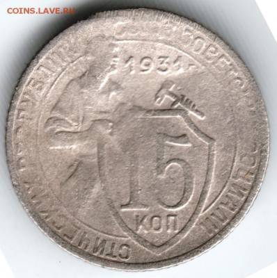 15 копеек 1931 г. до 10.01.15 г. в 22.00 - Scan-150101-0006