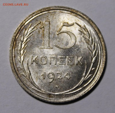 15 копеек 1924 года UNC - _MG_1342.JPG