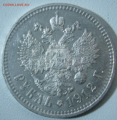 рубль 1912 года - P1270683.JPG
