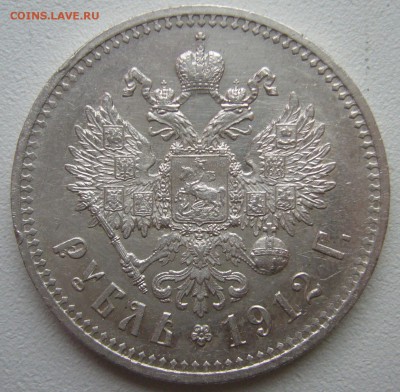 рубль 1912 года - P1270684.JPG