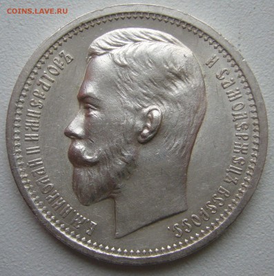 рубль 1912 года - P1270688.JPG