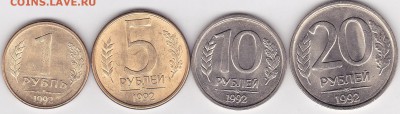 Фикс: мешковые 1 р., 5 р., 10 р., 20 р. (ЛМД) 1992 г., 07.01 - 1-20 1992