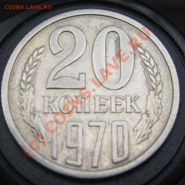 20 КОПЕЕК 1970 R до 18.05.2010 в 21.00мск - IMG_7419.JPG