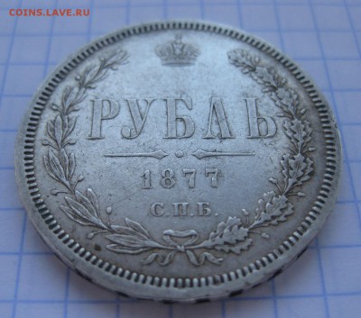 1 рубль 1877 - 11