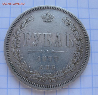 1 рубль 1877 - 1