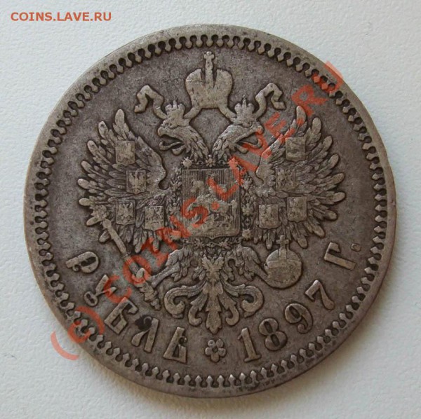 Рубль 1897 АГ~~~~~~~~~~~до 18.05 23.00мск - рубль 1897 АГ 2.JPG
