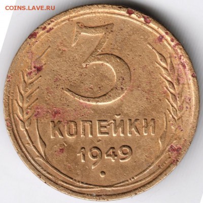 3 копейки 1949 г. до 10.01.15 г. в 22.00 - Scan-150101-0033