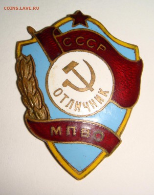 Знак Отличник МПВО СССР-ЭМАЛЬ - DSC00333.JPG