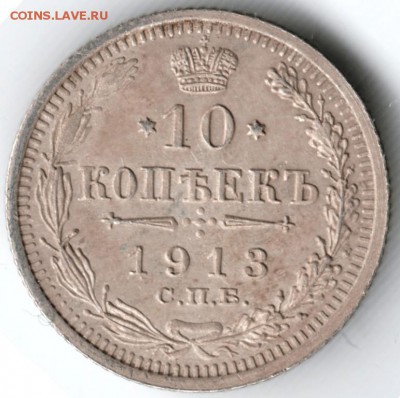 10 копеек 1913 с.п.б. вс до 10.01.15 г. в 22.00 - Scan-150101-0010