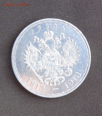 РУБЛЬ 300 лет дому Романовых АЦ до 9.01, 22.00 - 1 рубль 300 лет дому Романовых 2