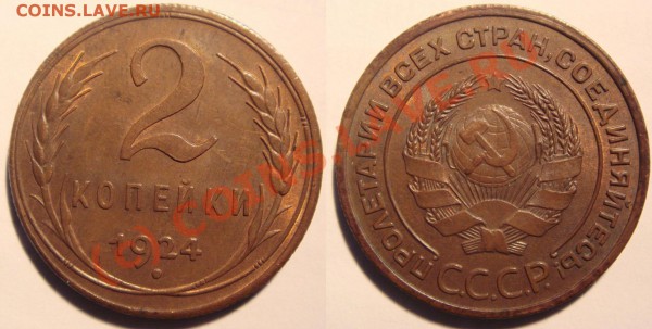 2 копейки 1924 - 2коп 24.JPG