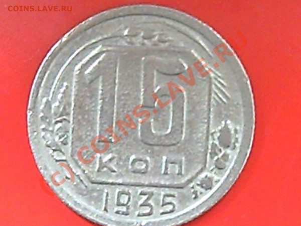 15коп 1935г до20.05.10г 14.00 поМоскве - 15к-32г и 20-32г 007