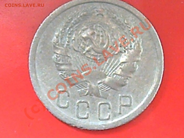 15коп 1935г до20.05.10г 14.00 поМоскве - 15к-32г и 20-32г 008