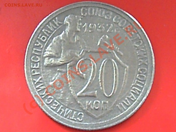 20коп 1932г до20.05.10г 14.00 поМоскве - 15к-32г и 20-32г 009