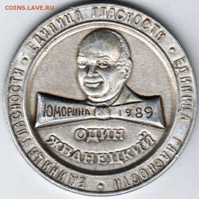 Медаль. Один Жванецкий Юморина 1989 до 10.01.15 г. в 22.00 - Scan-150101-0042