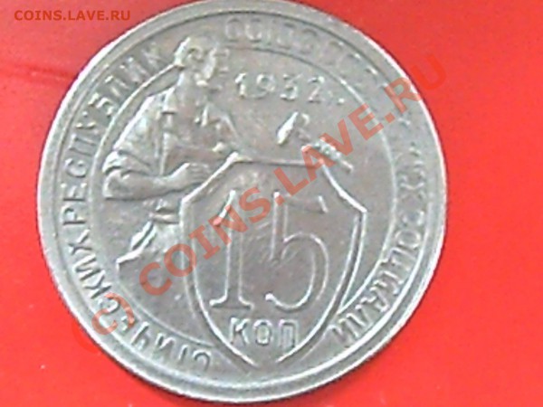 15коп 1932г до20.05.10г 14.00 поМоскве - 15к-32г и 20-32г 004