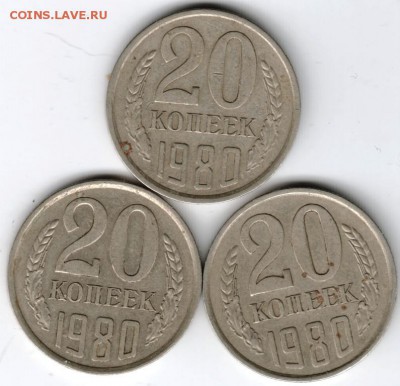 20 копеек 1980 г. три разновид. до 10.01.15 г. в 22.00 - Scan-150101-0019