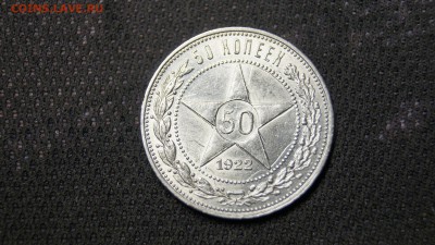50 КОПЕЕК 1922г ПЛ  !ШТЕМПЕЛЬНЫЙ БЛЕСК! старт 200 - _DSC1580.JPG
