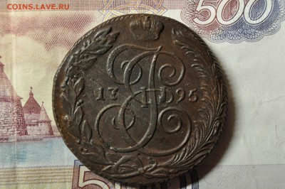 5 копеек 1795 КМ до 9 января - DSC_0182.JPG