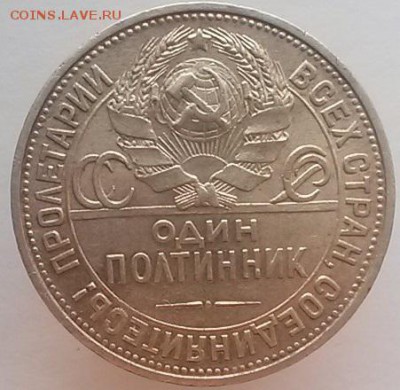 50 копеек 1925 - 20150102_155241