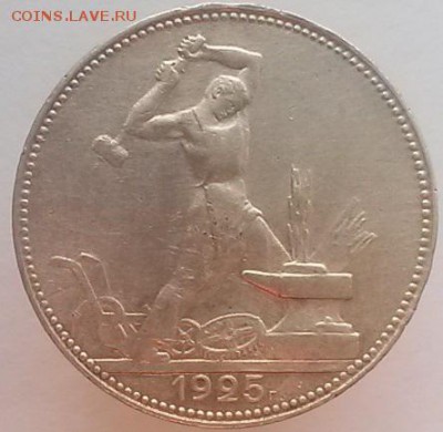 50 копеек 1925 - 20150102_155228