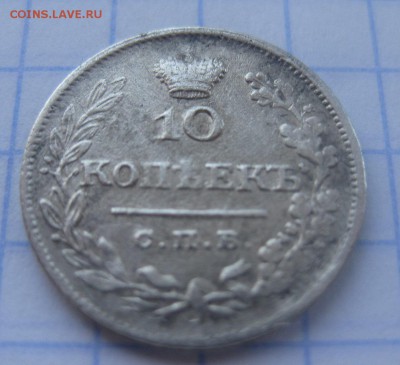 10 копеек 1825 - 22