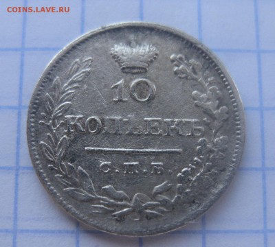 10 копеек 1825 - 2