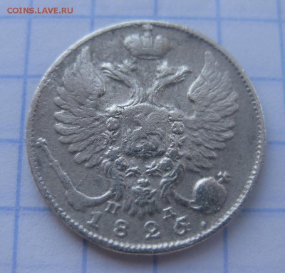 10 копеек 1825 - 1