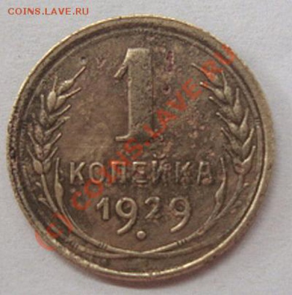 -------КОПЕЙКА 1929г---------до 15.05.10г - DSC03966.JPG