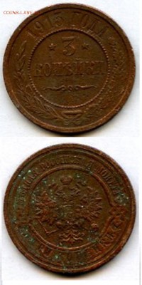 3 коп. 1915 г. Николай II. до 09.01.2015 в 20.00 - МонетыТутРФ473