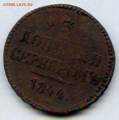 3 коп. Серебром. 1844 г. ЕМ. Николай I. до 09.01.15 в 20.00 - МонетыТутРФ475