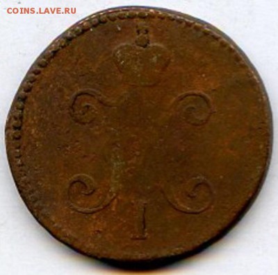 3 коп. Серебром. 1844 г. ЕМ. Николай I. до 09.01.15 в 20.00 - МонетыТутРФ476