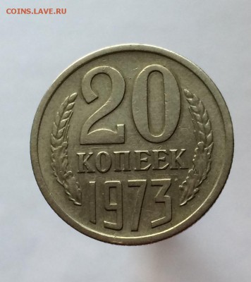 20 копеек 1973 г. оценка. - IMG_2586.JPG