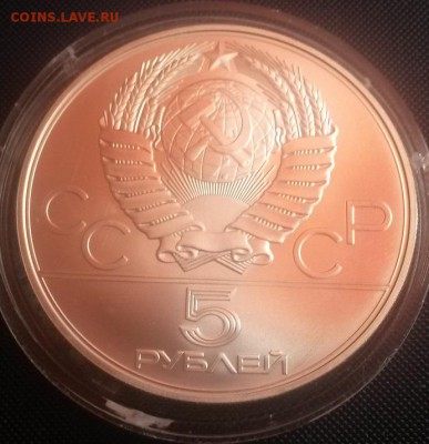 Олимпиада 80. Молот. 5 рублей, АЦ до 08.01.15г 22:00 - 20150103_113633