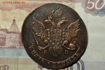 5 копеек 1789 КМ до 9 января - DSC_0190.JPG