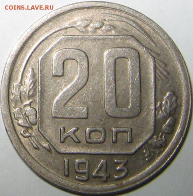 20 копеек 1943 (прошу помощи в определении шт.) - IMG_9017.JPG