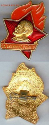 Значок-Пионерия-"За активную работу" до 21.00 мск 09.01.2015 - Пионерия на фал За активную работу