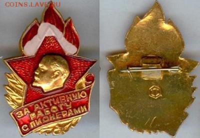 Значок-За активную работу с пионерами,до 21.00мск09.01.2015 - Пионерия на фал За активную работу с пионерами