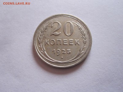20 копеек 1923 и 1925 05.01 22:00 - IMG_6545.JPG