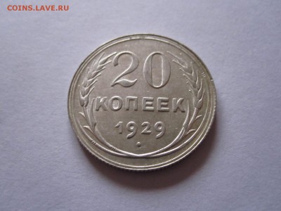 20 копеек 1928 и 1929 05.01 22:05 - IMG_6413.JPG