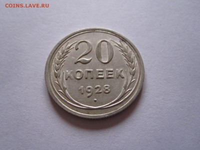 20 копеек 1928 и 1929 05.01 22:05 - IMG_6409.JPG