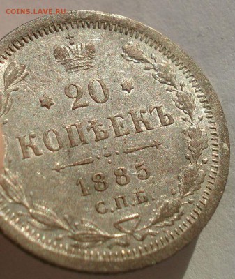 20 копеек 1885 Царская Россия до 22:00 09.01.15 - DSC07588.JPG